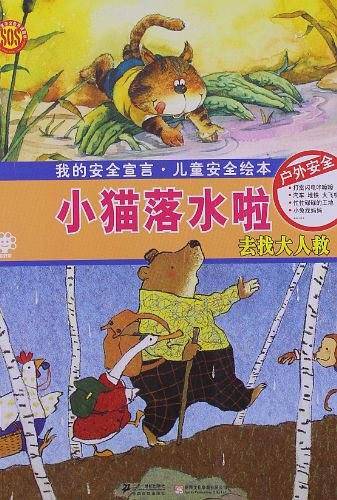 儿童安全绘本