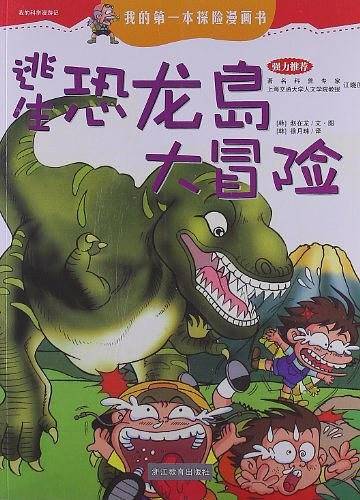 逃生恐龙岛大冒险