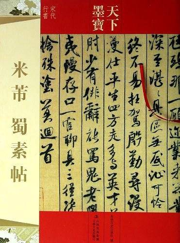 米芾蜀素帖