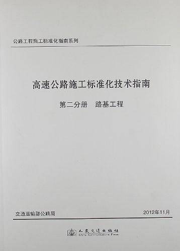公路工程施工标准化指南系列