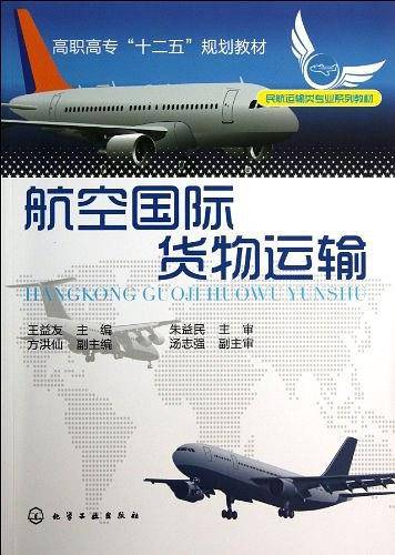 航空国际货物运输