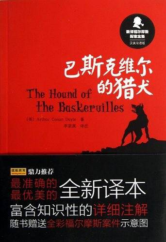 巴斯克维尔的猎犬