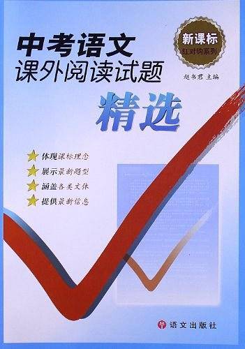 中考语文课外阅读试题精选
