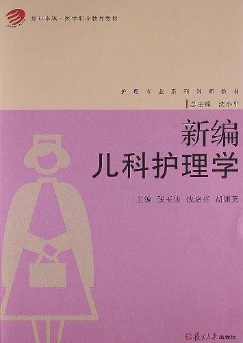 新编儿科护理学