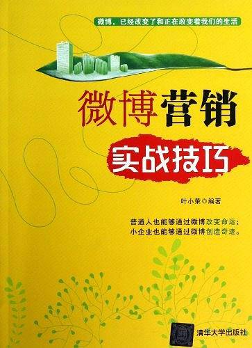 微博营销实战技巧