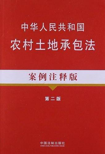 中华人民共和国农村土地承包法