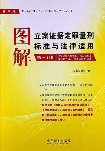 图解立案证据定罪量刑标准与法律适用