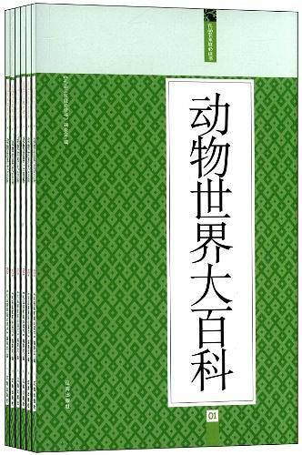 动物世界大百科：礼品装家庭必读书