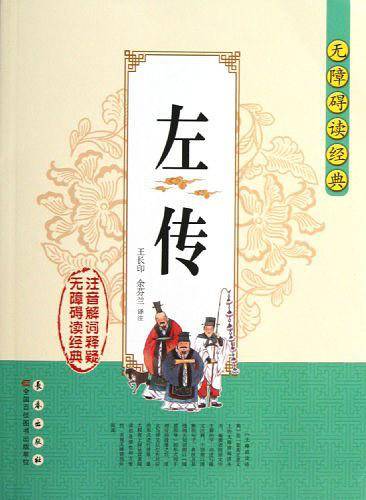 无障碍读经典左传