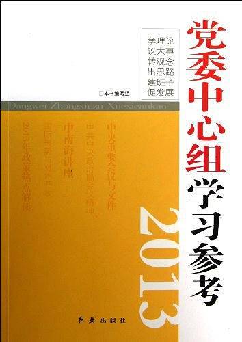 党委中心组学习参考2013