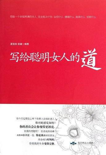 写给聪明女人的道