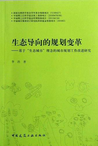 生态导向的规划变革