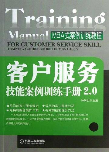 客户服务技能案例训练手册2.0
