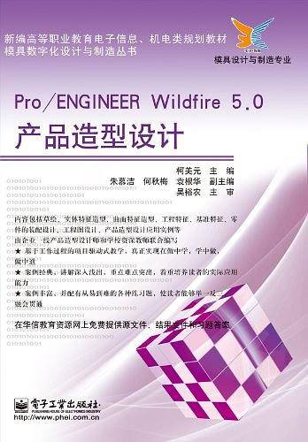 Pro/ENGINEER Wildfire 5.0产品造型设计