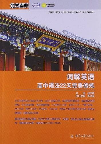 词解英语高中语法22天完美修炼