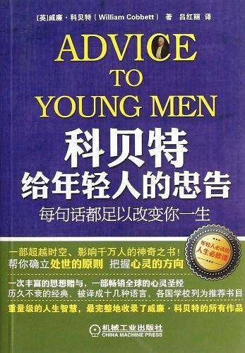 科贝特给年轻人的忠告：每句话都足以改变你一生》