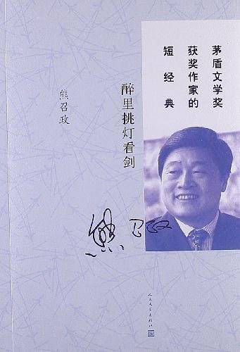 醉里挑灯看剑