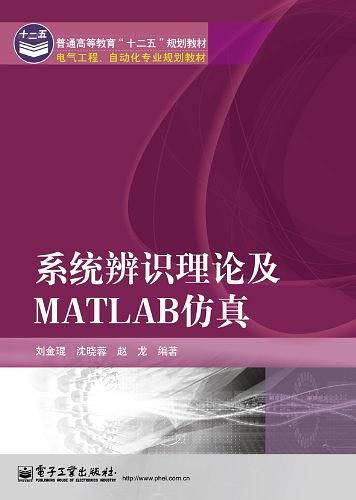 系统辨识理论及MATLAB仿真
