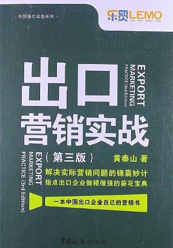 出口营销实战