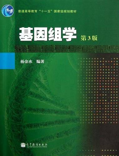 基因组学