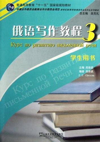 俄语专业本科生教材：俄语写作教程学生用书