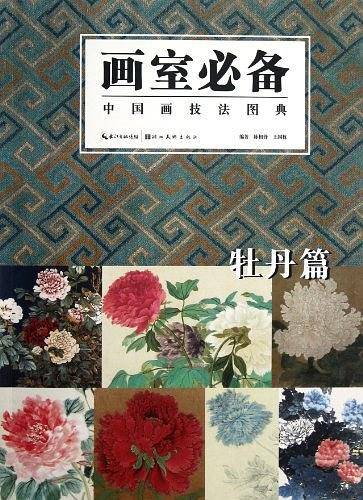 牡丹篇-画室必备-中国画技法图典
