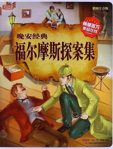 晚安经典：福尔摩斯探案集
