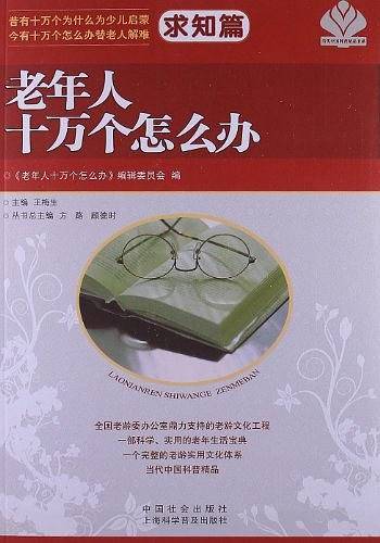 老年人十万个怎么办・求知篇