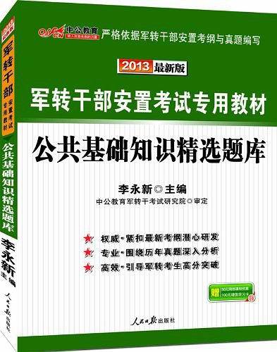 军转干考试用书 中公2020军转干部安置考试专用教材公共基础知识精选题库