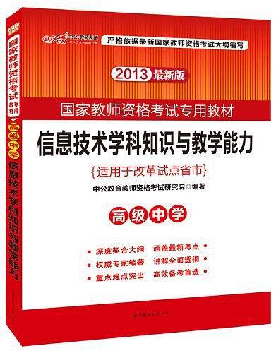 教师资格证考试用书中公2018国家教师资格考试专用教材信息技术学科知识与教学能力高级中学