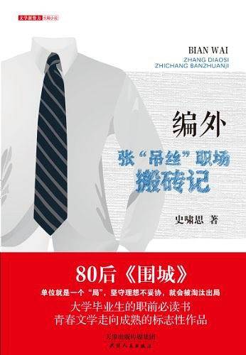 文学新势力：编外