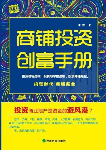商铺投资创富手册