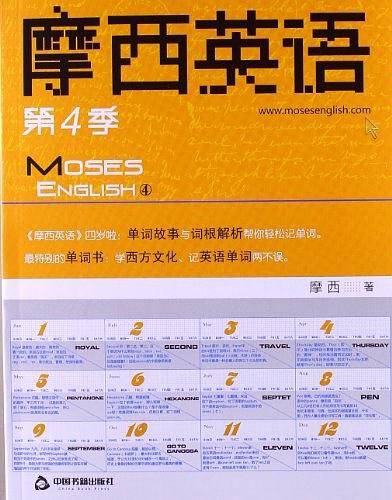 摩西英语-第4季