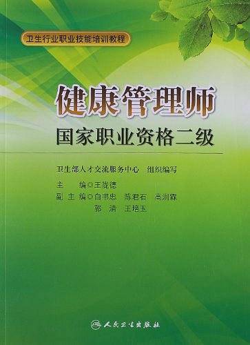 健康管理师