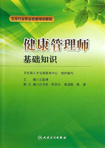 健康管理师
