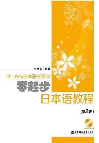 零起步日本语教程