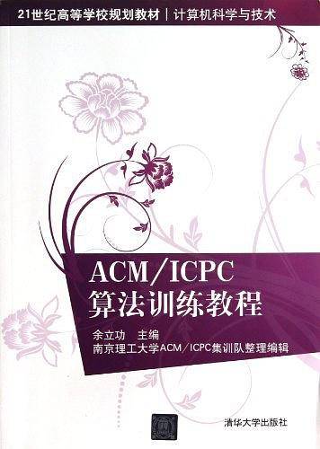 ACM/ICPC算法训练教程