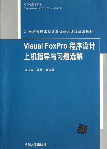 Visual FoxPro 程序设计上机指导与习题选解