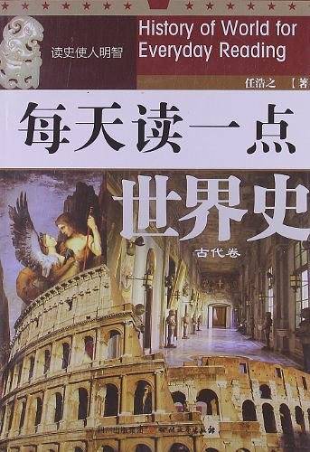 每天读一点世界史-古代卷