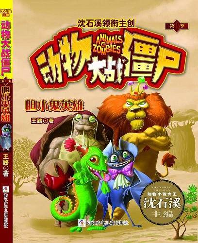 动物大战僵尸：胆小鬼英雄