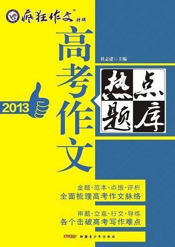 2013高考作文热点题库/疯狂作文.高考特辑