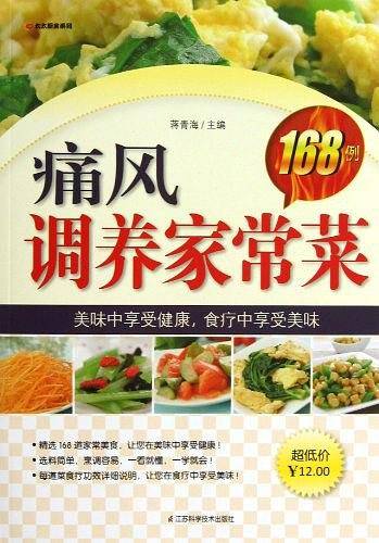 痛风调养家常菜168例