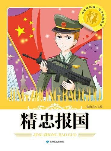 读美德故事・塑造高尚品德-精忠报国
