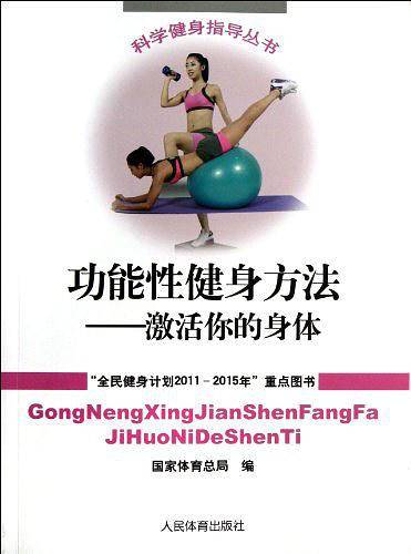 功能性健身方法-激活你的身体