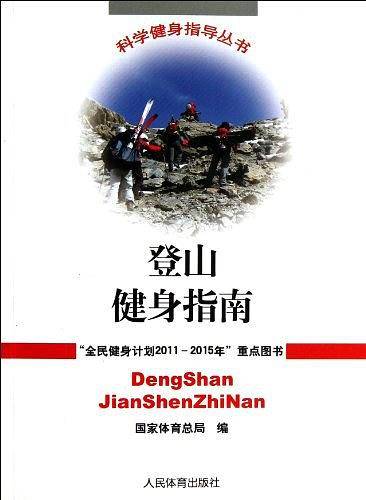 登山健身指南