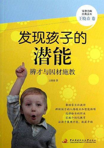 发现孩子的潜能