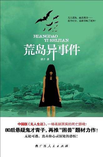 《荒岛异事件》
