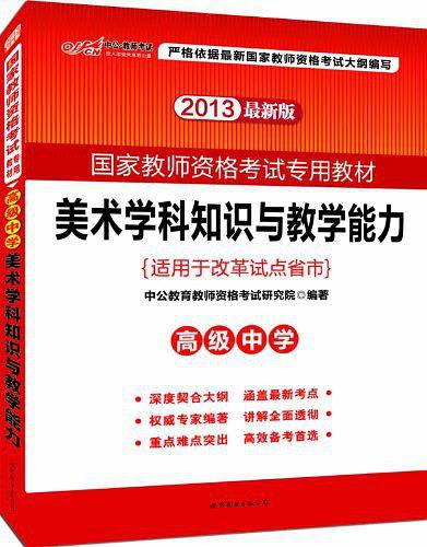 国家教师资格考试用书 中公2020国家教师资格考试专用教材美术学科知识与教学能力
