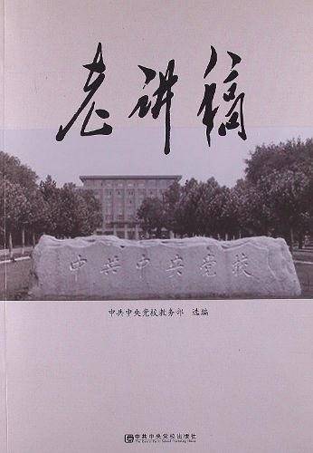 老讲稿-中共中央党校