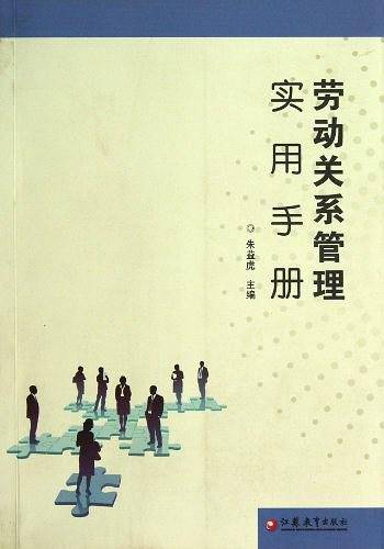 劳动关系管理实用手册